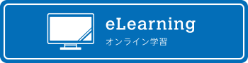eLearning　オンライン学習